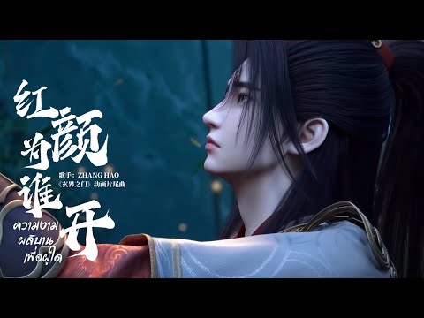 [THSUB] 红颜为谁开 (ความงามผลิบานเพื่อผู้ใด) - ZHANG HAO (ZEROBASEONE) (Ost. ห้วงภพอนธการ | 玄界之门)