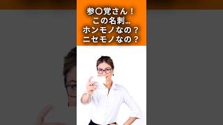 参政党さん！この名刺…ホンモノなの？ 20260412 #Shotrs