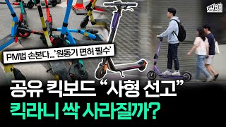 "사실상 퇴출 위기?" 규제 폭탄 맞고 짐 싸는 공유 킥보드｜오분경제