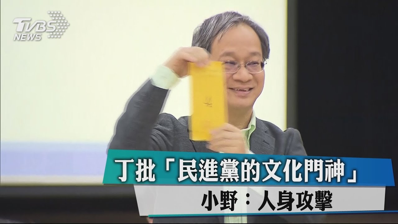 丁批「民進黨的文化門神」　小野：人身攻擊