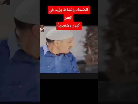 الضحك ونشاط يزيد في العمر😂😂كبور وشعيبية#كوميديات#ضحك #comediedramatique#اكسبلور #دويتو#funny#تيك_توك