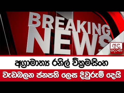 🔴BREAKING NEWS | අග්‍රාමාත්‍ය රනිල් වික්‍රමසිංහ වැඩබලන ජනපති ලෙස දිවුරුම් දෙයි