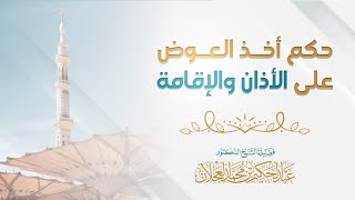 حكم أخذ العوض على الأذان والإقامة | د. عبد الحكيم العجلان image