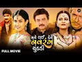 મને લઈ દેને નવરંગ ચૂંદડી મૂવી Mane Lai Dene Navrang 