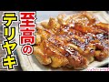 いつもの鶏肉が10000倍美味しくなる焼き方教えます【至高のテリヤキチキン】
