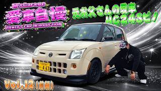 車いじり初心者にオススメ！日産ピノ 部品も多くてDIYもしやすい車いじり初心者にピッタリです！ 愛車自慢2026 Vol.12 (前編)