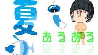 【ゆっくり茶番】夏あるある