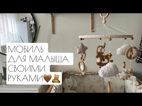 МОБИЛЬ ДЛЯ МАЛЫША СВОИМИ РУКАМИ🤎🧸