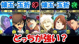 【ファンパレ】懐玉・玉折(夜編成)vs懐玉・玉折(幻編成)！！どっちが強い！？【呪術廻戦ファントムパレード】