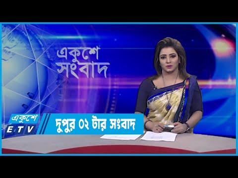 02 PM News || দুপুর ০২টার সংবাদ || 09 March 2022 || ETV News