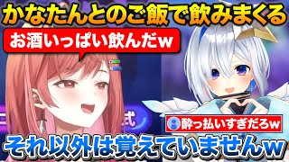 かなたんとのご飯でお酒を飲みまくりべろんべろんで帰ってきたりりーか【ホロライブ/一条莉々華/天音かなた/切り抜き】