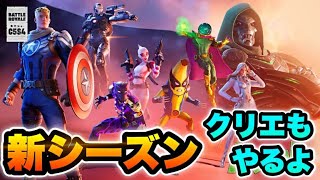 フォートナイト配信2日目！新シーズンでマーベルコラボ来た！！クリエもする【フォートナイト】【初見さん歓迎～顔出し参加型配信】