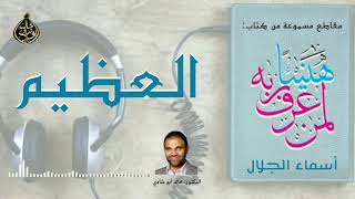 صورة العظيم 💙 أسماء الجمال و الجلال ❤️ || رمضان 2022 🌙 || دكتور خالد أبوشادي