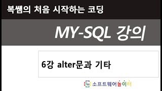 6강 alter문과 기타