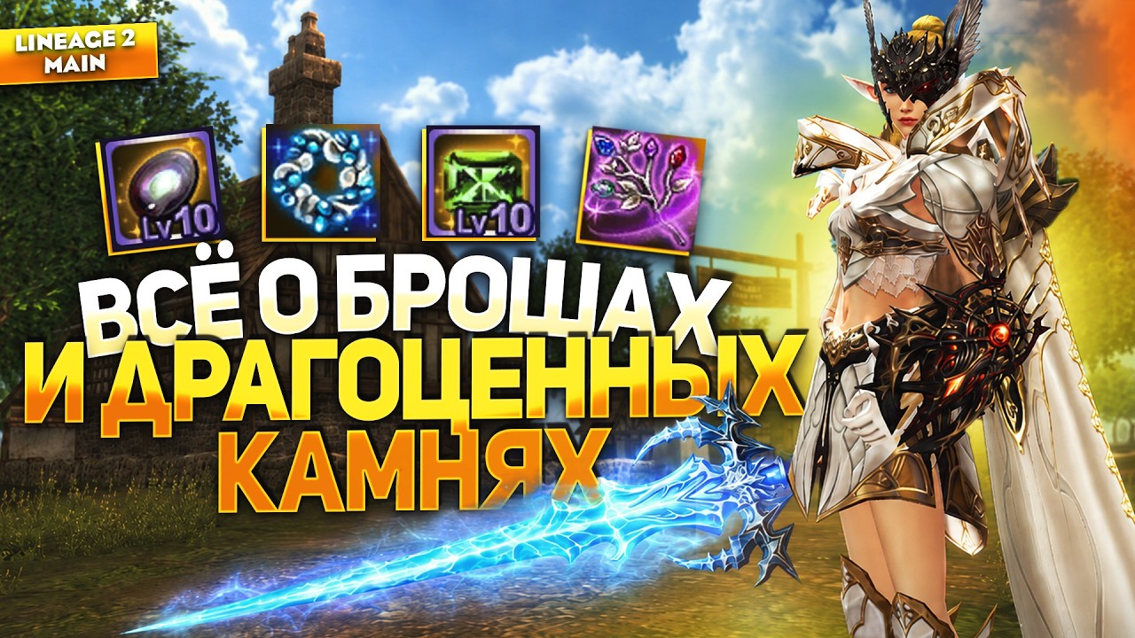 ЭТИ итемы НЕДООЦЕНИВАЮТ! Броши и Драгоценные камни в Lineage 2 Main