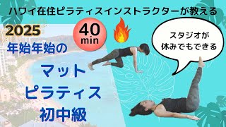 【おうちでピラティス】年末年始にやりたいマットピラティス初中級(40分)スタジオが休みの時も!BASIピラティス・ハワイ在住ピラティスインストラクターSaori