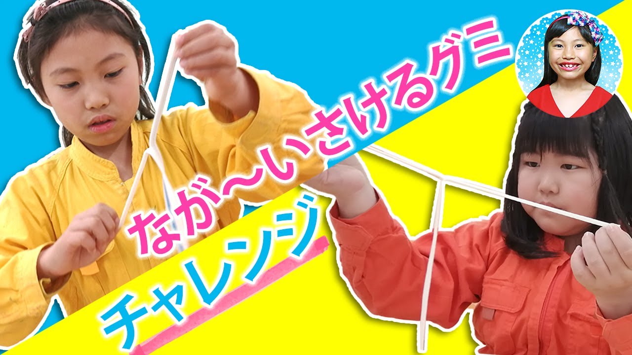 まるでカニカマ！？スターウォーズはプリントがすごい！　長いさけるグミチャレンジ　小学二年生コンビの挑戦
