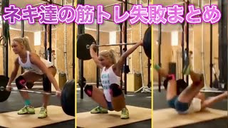 【筋トレ】スポーツジムで失敗する海外ネキまとめ | Funny Gym Fails Compilation