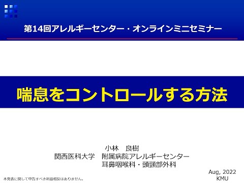 関西医科大学附属病院アレルギーセンター　第１４回オンラインミニセミナー