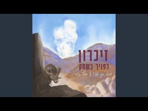 זיכרון לפניך בשחק