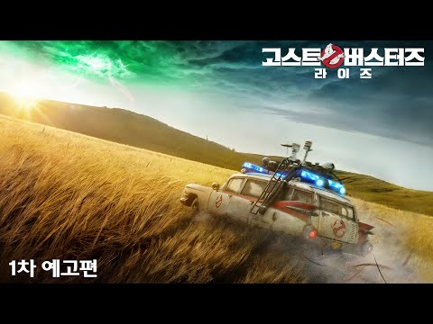 [고스트버스터즈 라이즈] 1차예고편