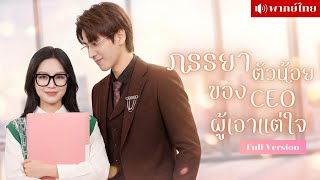 สาวผวา! บอสคนใหม่คือคนที่ทำให้เธอเป็นแม่เลี้ยงเดี่ยว! ซ้ำยังตามตื๊อไม่เลิก จนหัวใจสั่นไหวอีกครั้ง!