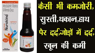 NuROKIND Syrup| Orange Flavour | Uses, Side Effects | Nurokind Syrup Uses in Hindi