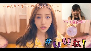 板野友美 みんなで＃いいねタレントverぱーとわん