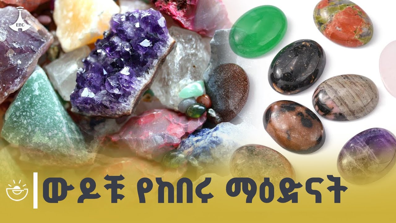 የከበሩ ማዕድናት ለውጭ ገበያ በግራም ከ200 እስከ 500 ዶላር ይሸጣሉ| mineral Ethiopia ETV | EBC | EBCD