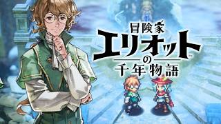 【冒険家エリオットの千年物語】琥珀のペンダント入手、いつかどこかで語られる物語、いつか花開くつぼみ 難易度ベリーハード攻略 【PS5 Pro】※ネタバレあり