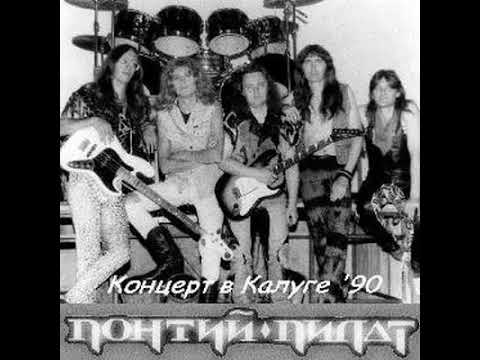 MetalRus.ru (Heavy Metal). ПОНТИЙ ПИЛАТ — «Концерт в Калуге» (1990) [Live] [Full Album]