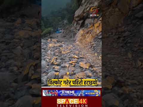 खाँदबारी–किमाथाङ्का सडकखण्डअन्तर्गत छुमसुरमा पहिरो हटाइयो