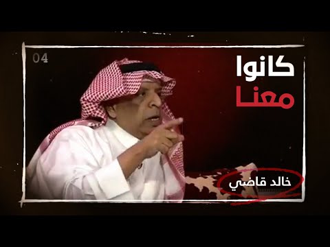كانو معانا ( خالد قاضي ) رحمه الله..