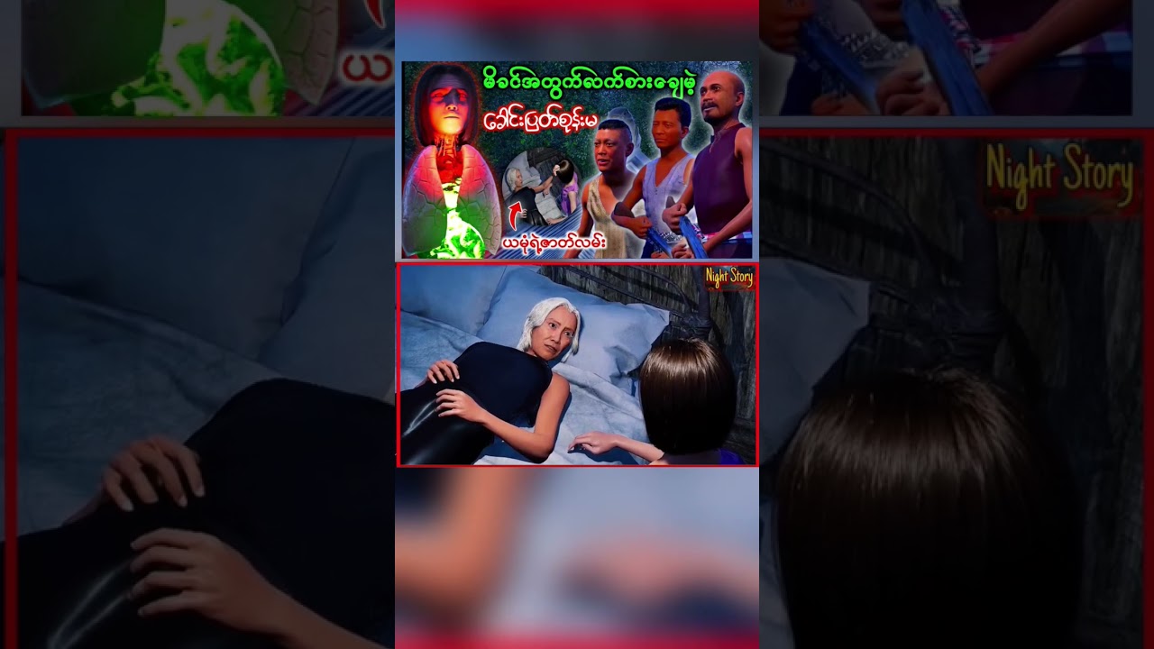 ခေါင်းပြတ်စုန်းမယမုံ@Nightstory199 @MyanmarFairyTales