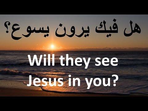 هل فيك يرون يسوع