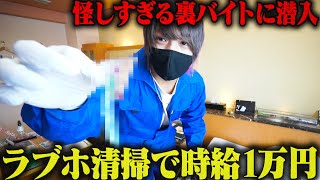 時給1万円のラブホ清掃員バイトを実際にやってみたら衝撃の結末に...