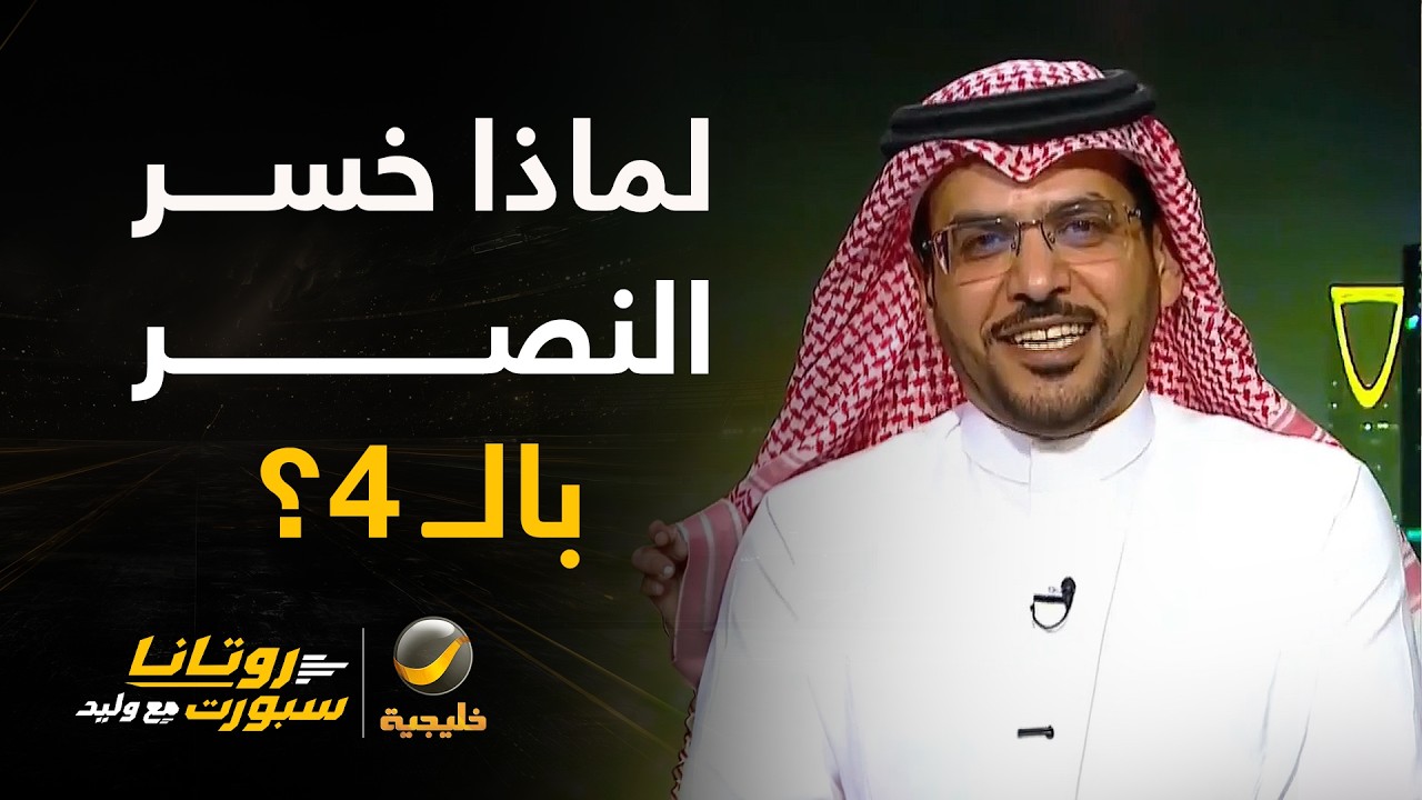 لماذا خسر النصر بالـ 4؟.. هاني الداود: شيء طبيعي هذه الخسارة عندما يكون الفريق 