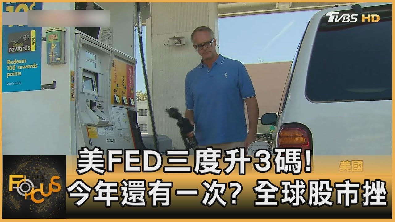 美FED三度升3碼!今年還有一次?全球股市挫