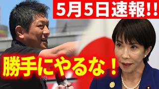 【参政党】5月5日速報！ 誰も頼んでないのになぜ政策になる？ベビーシッター減税!?移民やらないと言った。消費税下げると言った。いい加減気づけ！神谷宗幣 街頭演説  ヨドバシカメラ梅田店前　【切り抜き】