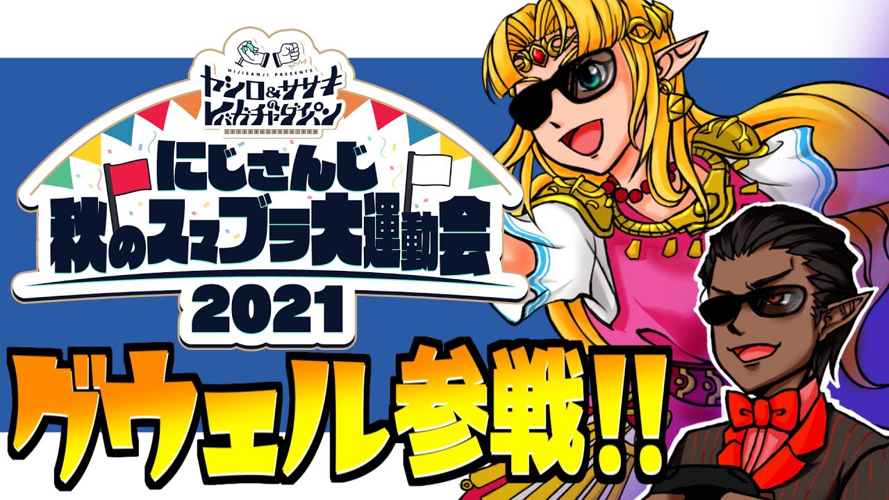 【#レバガチャスマブラ運動会】本戦【にじさんじ/グウェル・オス・ガール】