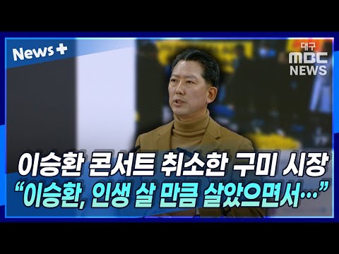 구미시장 "엄중한 시기이고 이승환씨가 정치적 발언을 자주해서 공연 취소