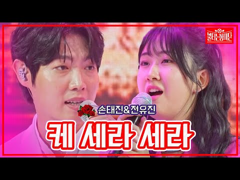 [클린버전]손태진&전유진 - 케 세라 세라 | 불타는 장미단230711