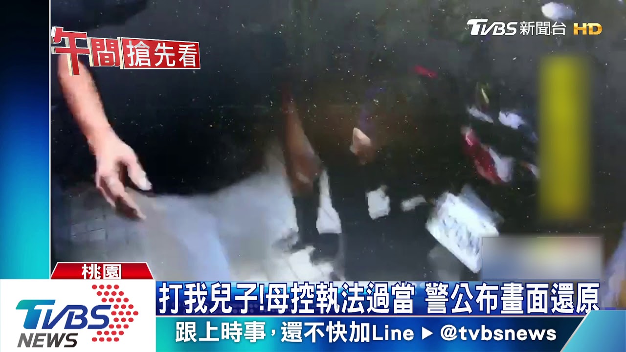 打我兒子!母控執法過當 警公布畫面還原