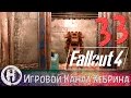 Прохождение Fallout 4 - Часть 33 (Крафтим бар) 