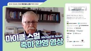 마이클 스멀, PCP 사람중심실천가대회 개최 관련 축하 환영 영상