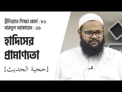 হাদিসের প্রামাণ্যতা [حجية الحديث] মাওলানা মোসাদ্দিক হোসাইন