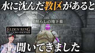 なるほど、水に沈んだ教区は地下墓ってことだったんすね！ｗ【エルデンリング/ELDEN RING SHADOW OF THE ERDTREE】