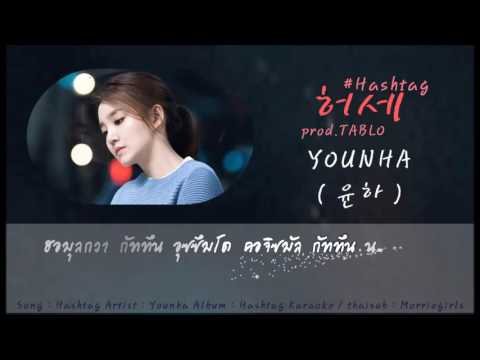 [Thaisub] Younha (윤하) - Hashtag (허세)