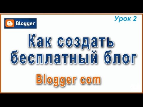 Как создать бесплатный блог на Blogger | Урок 2