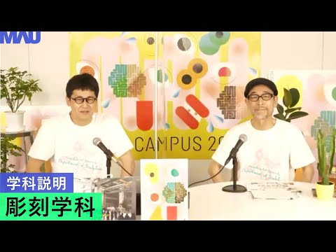 【学科説明】彫刻学科
